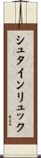 シュタインリュック Scroll
