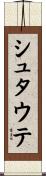 シュタウテ Scroll