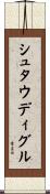 シュタウディグル Scroll