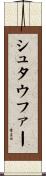 シュタウファー Scroll