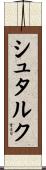 シュタルク Scroll