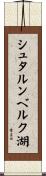 シュタルンベルク湖 Scroll