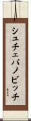 シュチェパノビッチ Scroll