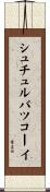 シュチュルバツコーイ Scroll
