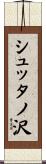 シュッタノ沢 Scroll