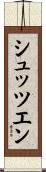 シュッツエン Scroll