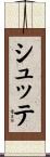 Schutte Scroll