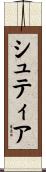 シュティア Scroll