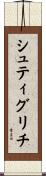 シュティグリチ Scroll