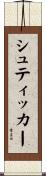 シュティッカー Scroll
