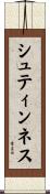 シュティンネス Scroll
