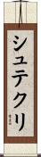 シュテクリ Scroll