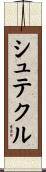 シュテクル Scroll