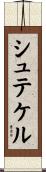 シュテケル Scroll