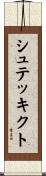シュテッキクト Scroll