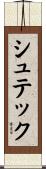 シュテック Scroll