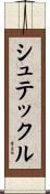 シュテックル Scroll
