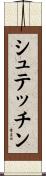シュテッチン Scroll
