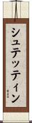 シュテッティン Scroll