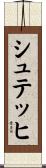 シュテッヒ Scroll