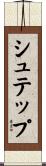 シュテップ Scroll