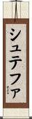 シュテファ Scroll