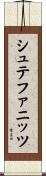 シュテファニッツ Scroll