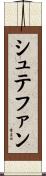 シュテファン Scroll