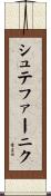 シュテファーニク Scroll