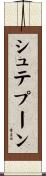 シュテプーン Scroll