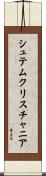 シュテムクリスチャニア Scroll