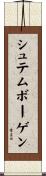シュテムボーゲン Scroll