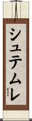 シュテムレ Scroll