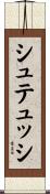 シュテュッシ Scroll