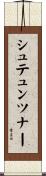 シュテュンツナー Scroll