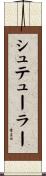 シュテューラー Scroll