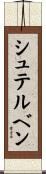シュテルベン Scroll