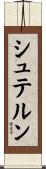 シュテルン Scroll