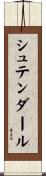 シュテンダール Scroll