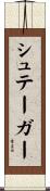 シュテーガー Scroll