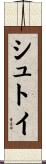 シュトイ Scroll