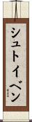 シュトイベン Scroll
