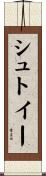 シュトイー Scroll