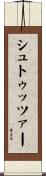 シュトゥッツァー Scroll
