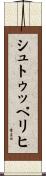 シュトゥッペリヒ Scroll