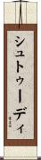 シュトゥーディ Scroll