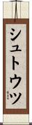 シュトウツ Scroll