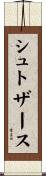シュトザース Scroll