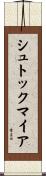 シュトックマイア Scroll