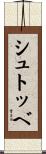 シュトッベ Scroll